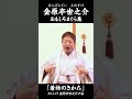 「着物のきかた」#落語家 #金原亭世之介 おもしろまくら集