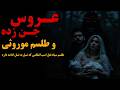 داستان ترسناک طلسم نعل اسب و نفرین موروثی انتقام جنی که نسل به نسل ادامه داره داستان ترسناک طلسم نعل اسب و نفرین موروثی انتقام جنی که نسل به نسل ادامه داره