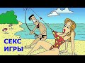 СЕКС ИГРЫ - Приколы, Юмор, Шутки, Позитив