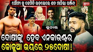ମେଡିକାଲ୍ ବାହାରେ ୫୦ମିନିଟ୍ ସୌମ୍ୟକୁ ଧରି ରାଜନୀତି କରିଥିଲା SI, ମିଳିଲା ସାଙ୍ଘାତିକ ସତ || Soumya Murder Case