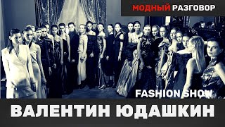 ВАЛЕНТИН ЮДАШКИН / FASHION SHOW #юдашкин #показ #русские дизайнеры