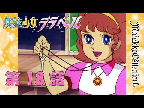 東映アニメーションミュージアムチャンネル 最新動画 【魔女っ子60周年】魔法少女ララベル 第18話『あこがれのカギッコ入門』【期間限定】