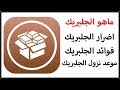 اضرار الجلبريك | فوائد الجلبريك | موعد نزول الجلبريك