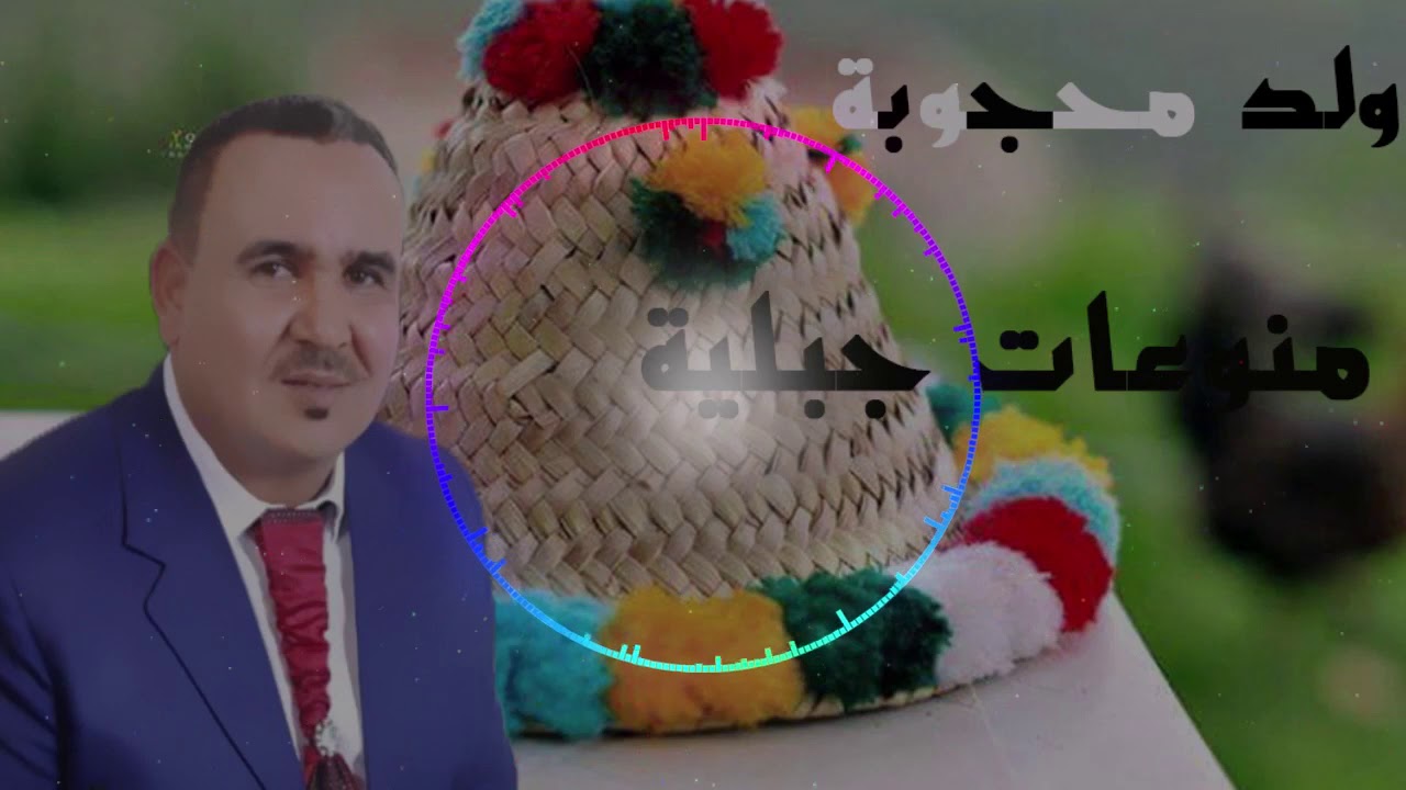 منوعات ولد محجوبة