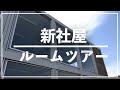 音光堂の新社屋ルームツアー！ピカピカの内装に感動