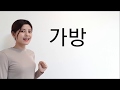 Lesson 9 : Reading Korean words 2 + Grammar lesson 1