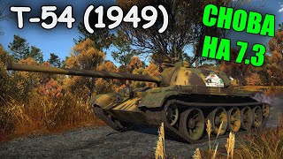 БЫСТРЫЙ ОБЗОР Т-54 | War Thunder Новые боевые рейтинги