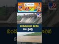 నిండుకుండలా మారిన కడెం ప్రాజెక్ట్ -TV9