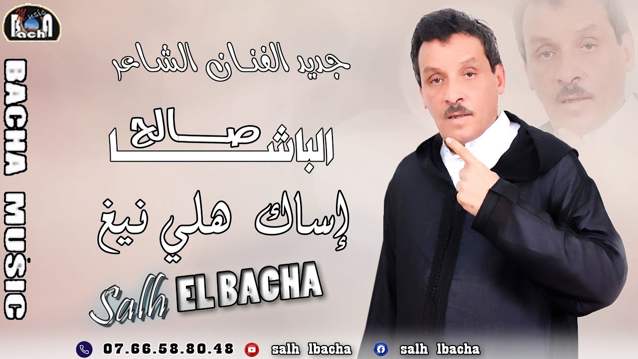 Salh Lbacha - Issak Hli Nigh (EXCLUSIVE) | 2023 | جديد الفنان الشاعر صالح الباشا - إساك هلي نيغ