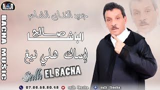 Salh Lbacha - Issak Hli Nigh (EXCLUSIVE) | 2023 | جديد الفنان الشاعر صالح الباشا - إساك هلي نيغ screenshot 3