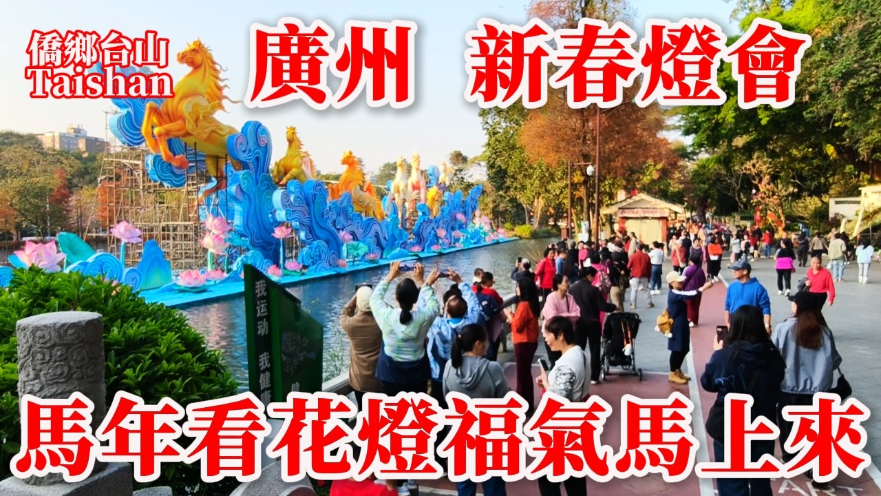 廣州 Guangzhou 馬年新春燈會共62組大型彩燈迎接農歷新年丨2026年1月30日至3月8日越秀公園舉辦丨#chinatravel #citywalk #灯会 #燈會 #春节 #春節