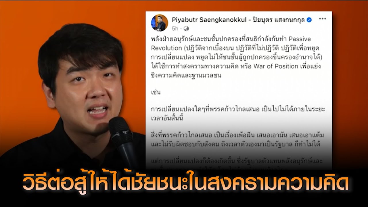 'ปิยบุตร' แนะวิธี 'ก้าวไกล' ต่อสู้ให้ได้รับชัยชนะในสงครามทางความคิด