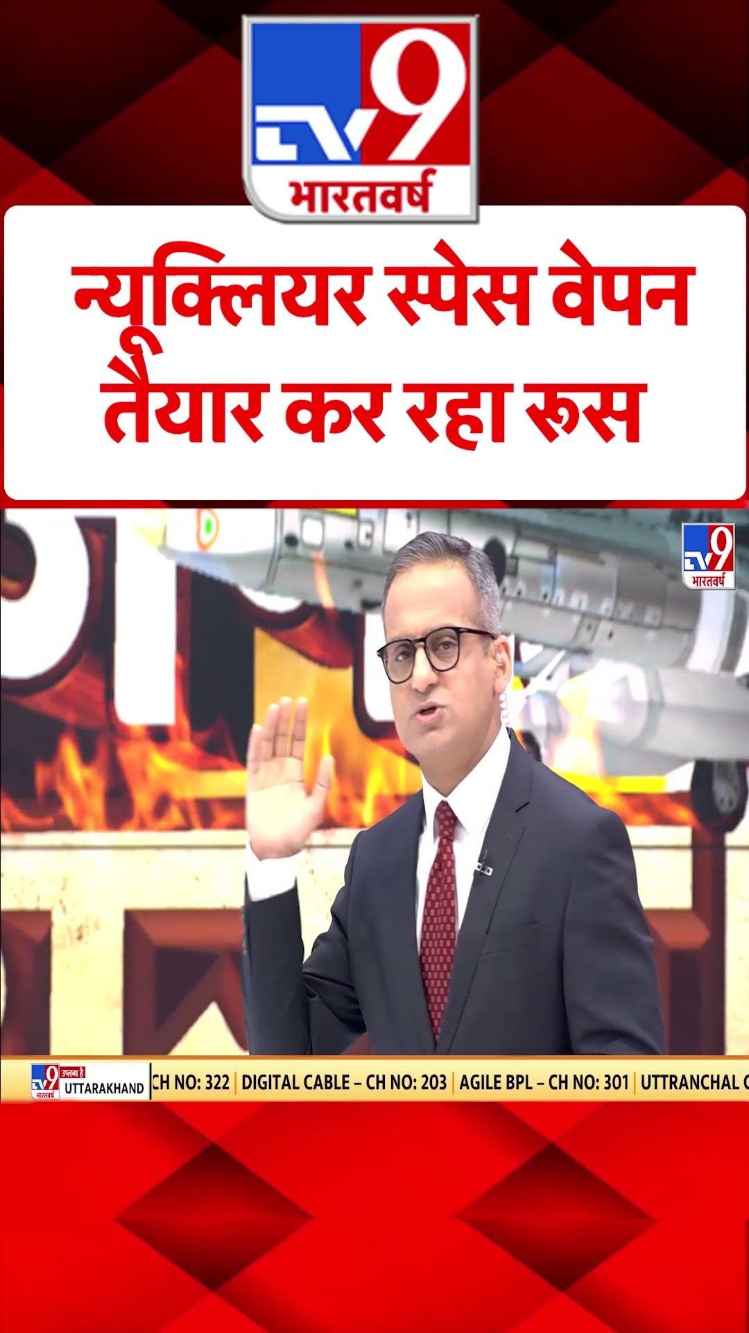 Russia Ukraine War: न्यूक्लियर स्पेस वेपन तैयार कर रहा रूस | #tv9shorts | #ytshorts