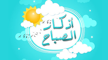 أذكارالصباح كاملة - المأثورات بصوت رائع وجميل