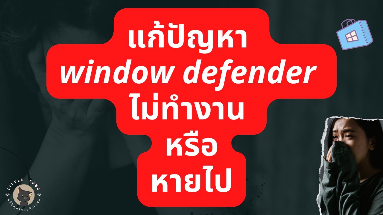 แก้ปัญหา window defender ไม่ทํางาน หรือหายไป