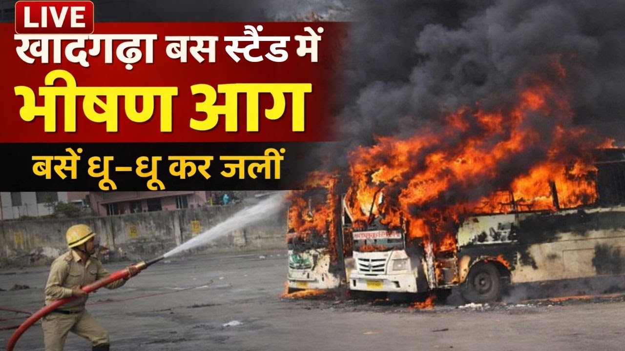 खादगढ़ा बस स्टैंड में कई बस ज**ल**कर रा **ख 