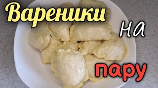 Вареники на пару с маком,как ПУХ.Простой рецепт без яиц.#славянскаяua #вареникинапару #вареники