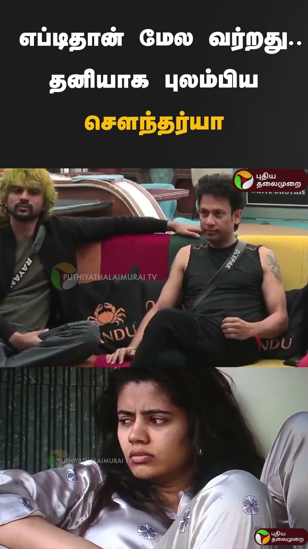 எப்டிதான் மேல வர்றது..தனியாக புலம்பிய சௌந்தர்யா | #shorts | #soundariya | #biggboss8