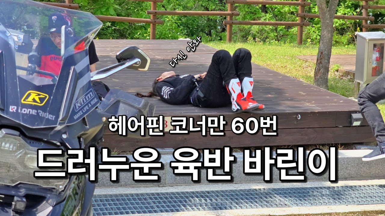 한국의 스텔비오 패스? 단양 망경대 헤어핀 코스 정복기! (feat. 모르고 따라온 여성 라이더의 극한 도전) / 오토바이 여행