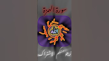 ارح سمعك مع آيات القرآن كلام الله عز وجل سورة الهمزة