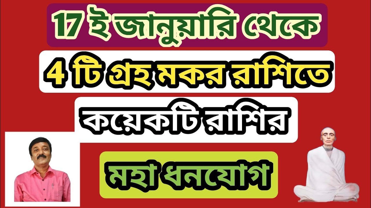 17 ই জানুয়ারি থেকে 4টি গ্রহ মকর রাশিতে, কয়েকটি রাশির মহা ধনযোগ।