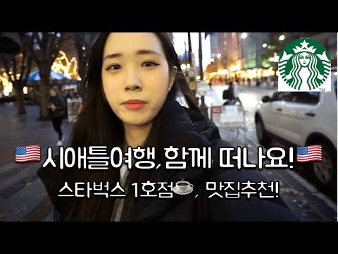 🇺🇸(feat.세계최초 스타벅스,맛집,야경)/<strong>SEATTLE</strong> TRAVELOGUE!