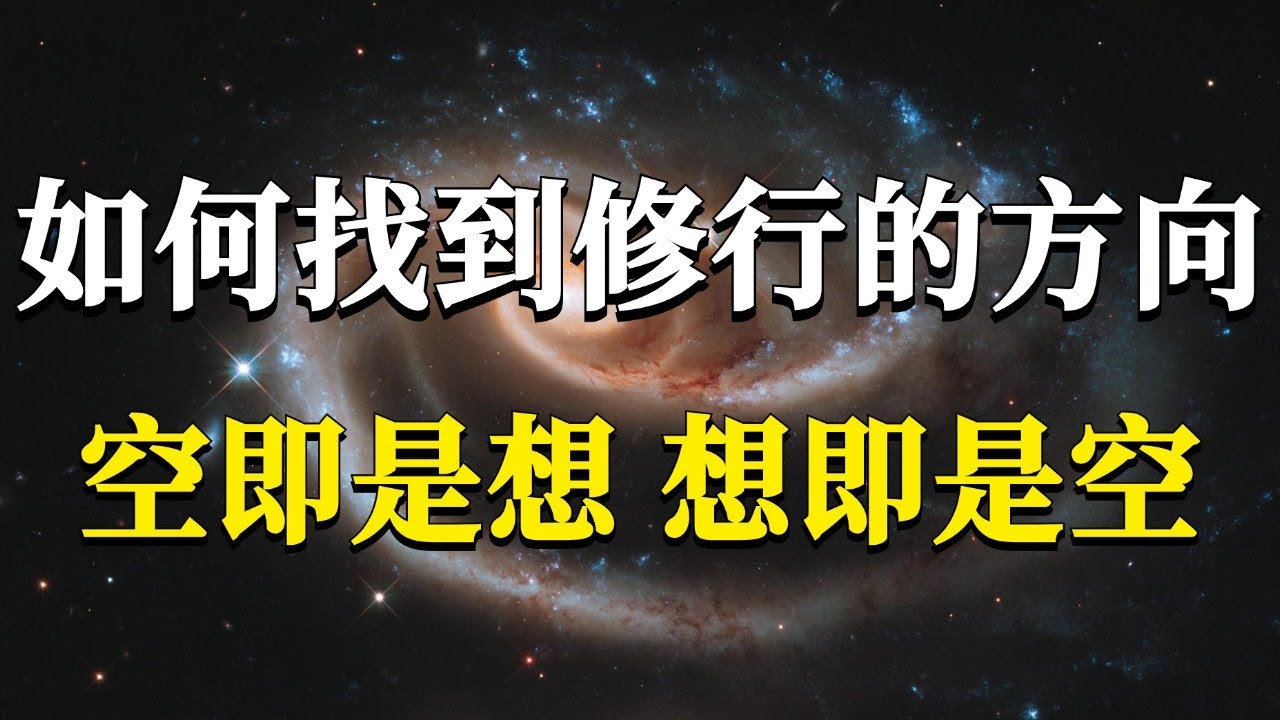 為何修行多年卻毫無長進？如何才能真正找到修行的方向呢？空即是想，想即是空！