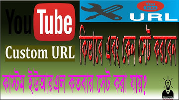 How to Set Custom URL for YouTube Channel in 2021 | নিজের নামে কাস্টম URL সেট করার নতুন নিয়ম ২০২১।
