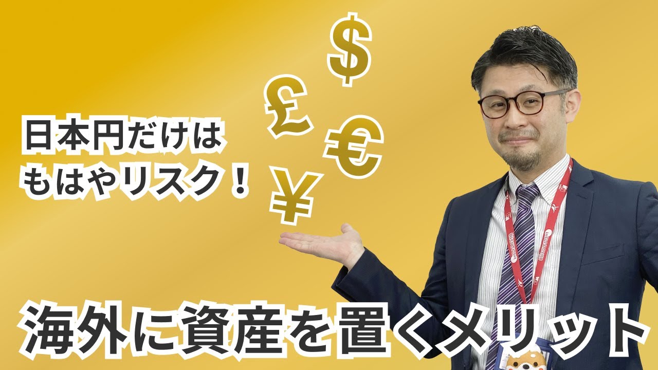 【円資産だけで大丈夫!?】海外に資産を持つメリット YouTube 【円資産だけで大丈夫!?】海外に資産を持つメリット YouTube