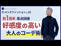 40代 50代 メンズファッション 祝1周年 原点回帰 好感度の高い 大人のコーデ術