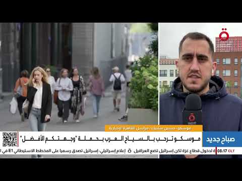 موسكو تستهدف السياح العرب بحملة دعائية