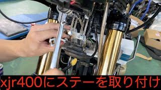 xjr400にステーを取り付け（ホームセンターで買ったステー）