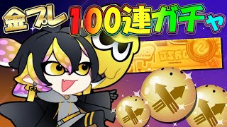 【100連ガチャ】発売以来、ガチャを引き続ける男【スプラトゥーン3｜夜十神封魔】