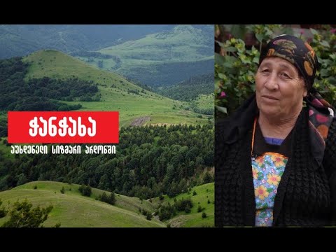 ჭანჭახა - აუხდენელი სიზმარი არდონში/Цъанцъаха - Ӕнӕсӕххӕстгонд фын Ӕрыдоны