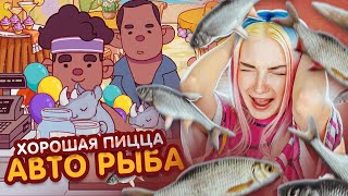 АВТО РЫБА! 😲► Хорошая пицца, Отличная пицца #43