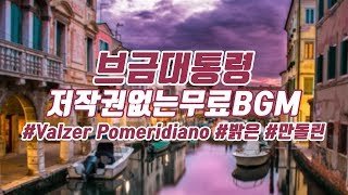 [BgmPresident] (Bright/Italian/Mandolin) Valzer Pomeridiano [NCS/Nocopyright Music/Free Music]