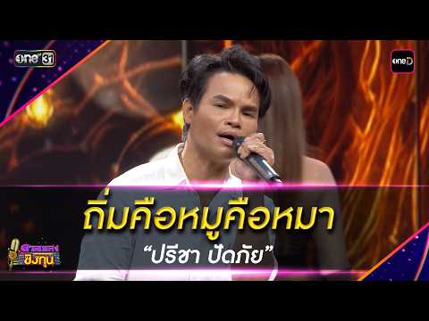 ถิ่มคือหมูคือหมา : “ปรีชา ปัดภัย” | Highlight ดวลเพลงชิงทุน2026 Ep.2129 | 27 มี.ค.69