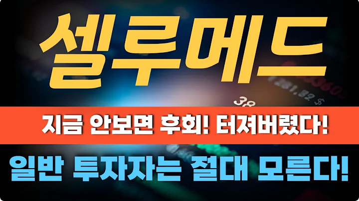 [셀루메드] 지금 안보면 후회! 일반 투자자는 절대 모른다!
