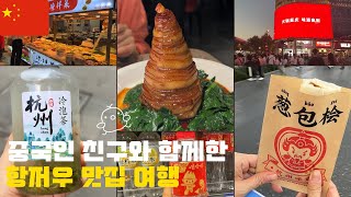 중국 맛집여행(with 중국인친구) 💛중국인들의 관광도시 항저우에 다녀왔어요 ❤️