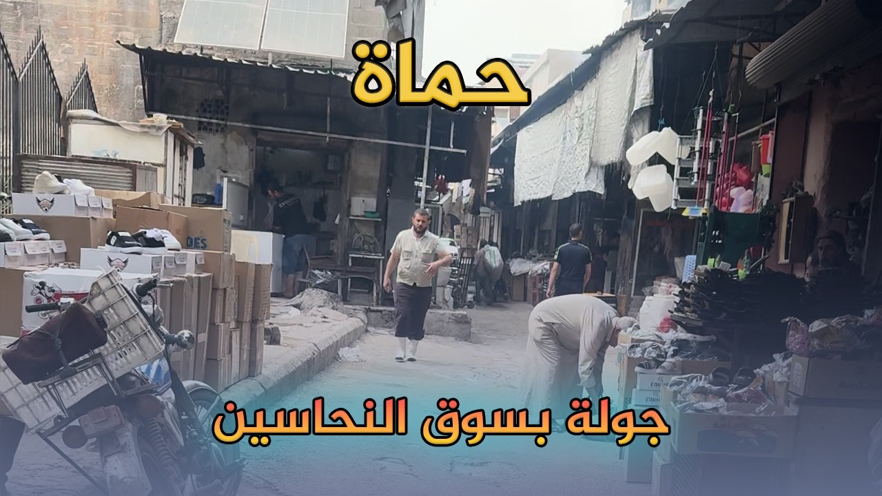 جولة بسوق النحاسين بحماة | سوق النحاسين يفتقد الى النحاسين