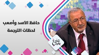 حافظ الأسد وأصعب لحظات الترجمة - حلوة يا دنيا