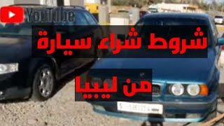 معلومات جد مهمة لشراء سيارة من ليبيا | تعرف على طرق إستيراد سيارة من ليبيا