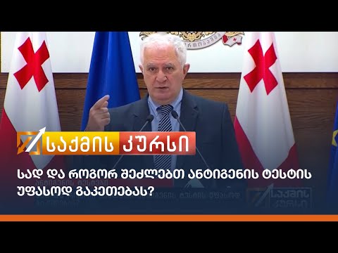 სად და როგორ შეძლებთ ანტიგენის ტესტის უფასოდ გაკეთებას?