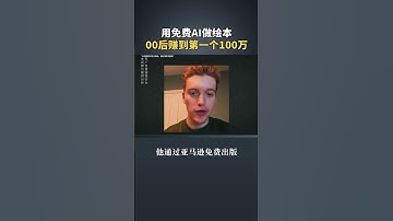 未来作家也要失业了！理科生用AI写书，半年赚了100多万！#商业思维 #赚钱项目 #营销 #生意