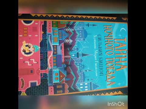 Тайна ночного поезда Сильвия Бишоп аудио-книга 4 чясть