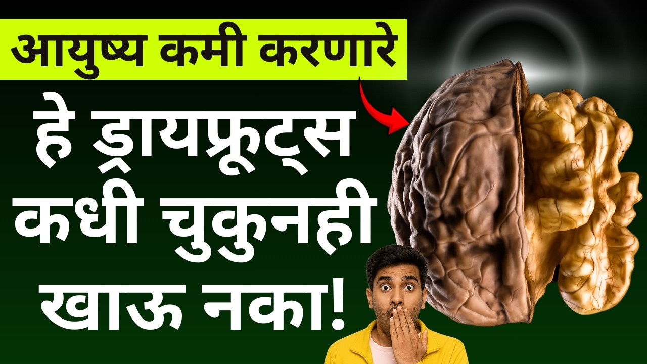 उतारवयात हे ड्रायफ्रुटस शरीरासाठी अजिबात चांगले नाहीत | Best to worst Dry fruits for healthy aging