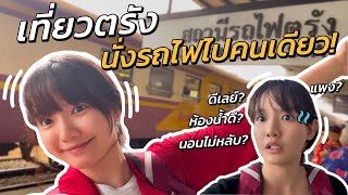 เดินทางไปตรังด้วยรถไฟคนเดียวครั้งแรก ! | Amko Diary