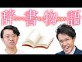 辞書をめぐる壮絶な物語を描く神シリーズ・辞書物語【作業用イッキ見】