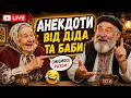 ВИ БУДЕТЕ ПЛАКАТИ ВІД СМІХУ БАБА І ДІД РОЗРИВАЮТЬ АНЕКДОТАМИ LIVE 