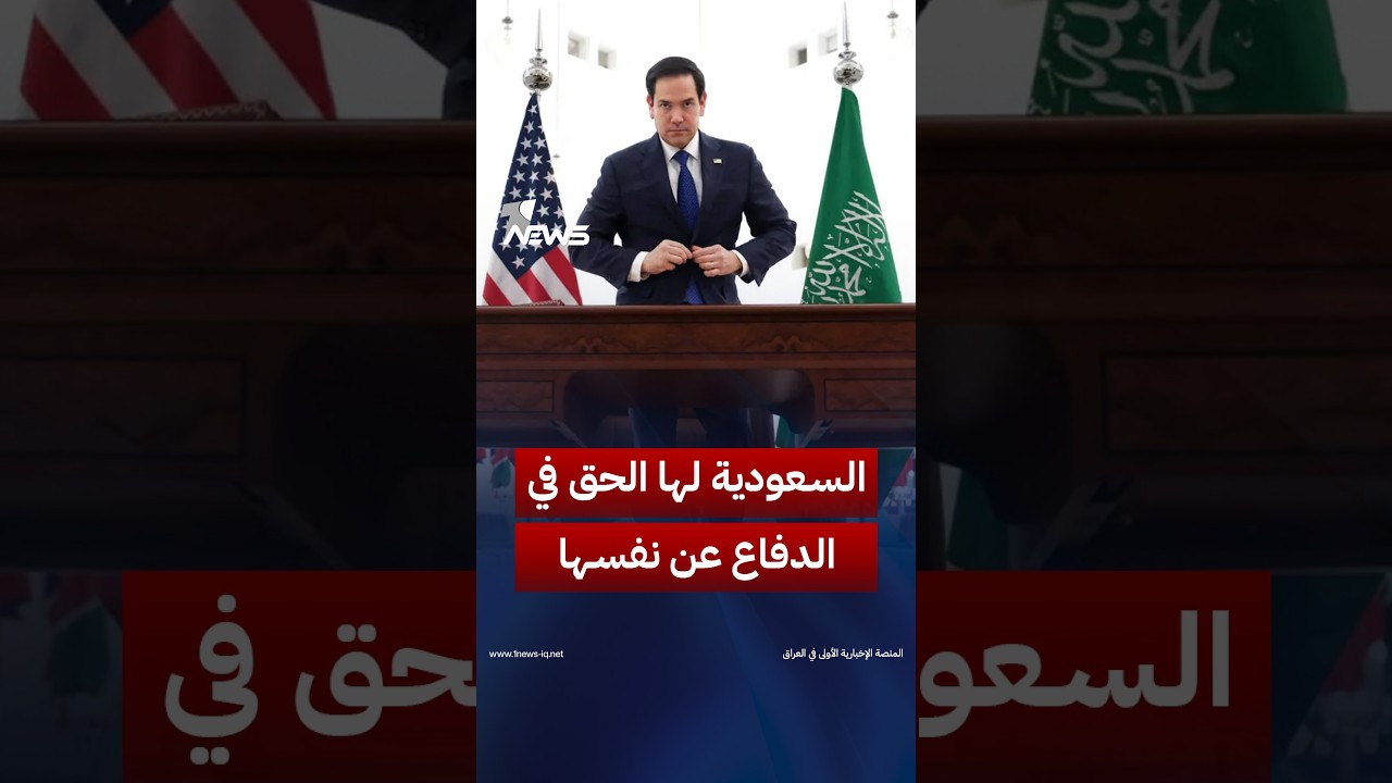 وزير الخارجية الأمريكية ماركو روبيو: ‏السعودية لها الحق في الدفاع عن نفسها | #وان_نيوز